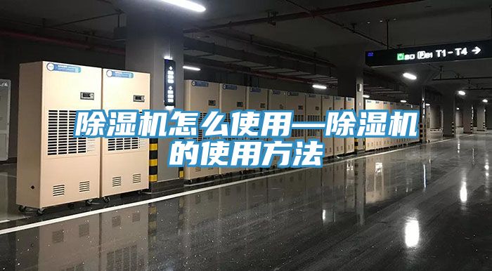 除湿机怎么使用—除湿机的使用方法