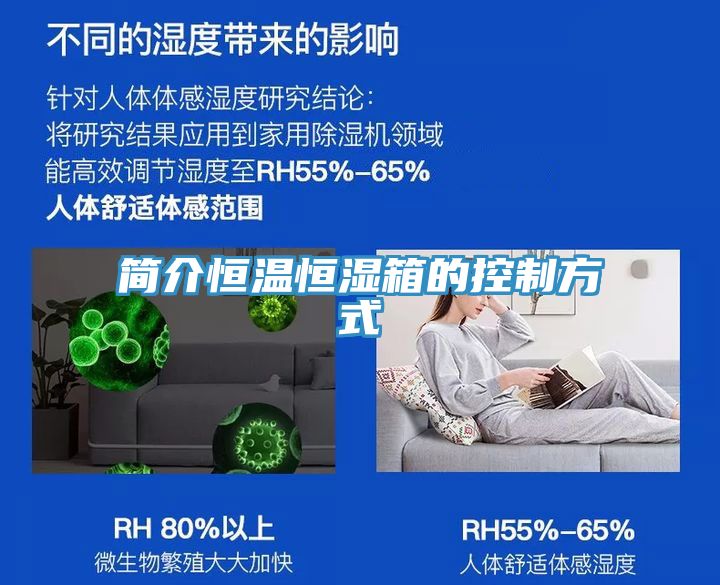 简介恒温恒湿箱的控制方式