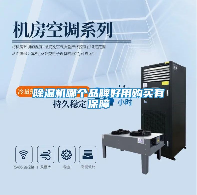 除湿机哪个品牌好用购买有保障
