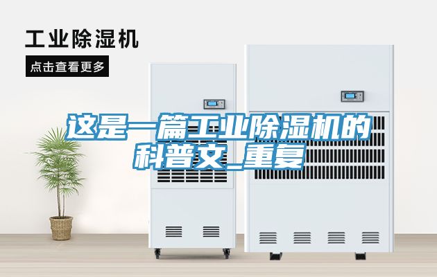 这是一篇工业除湿机的科普文_重复