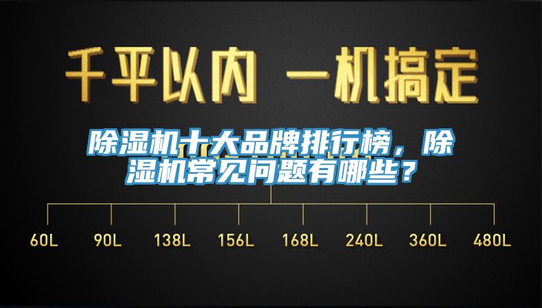 除湿机十大品牌排行榜，除湿机常见问题有哪些？