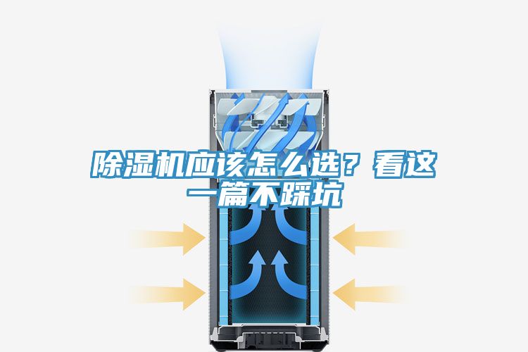 除湿机应该怎么选？看这一篇不踩坑