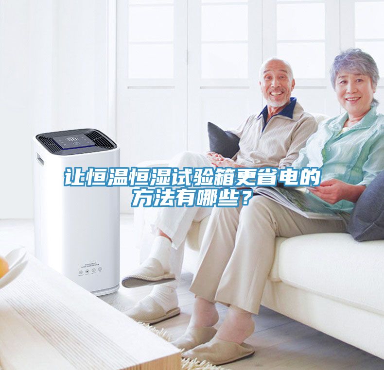 让恒温恒湿试验箱更省电的方法有哪些？