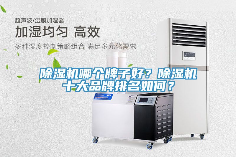 除湿机哪个牌子好？除湿机十大品牌排名如何？