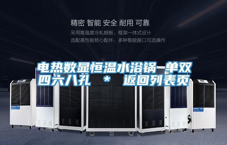 电热数显恒温水浴锅 单双四六八孔 ＊ 返回列表页