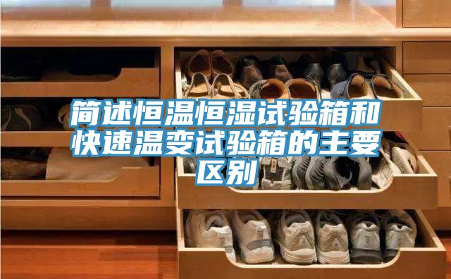 简述恒温恒湿试验箱和快速温变试验箱的主要区别