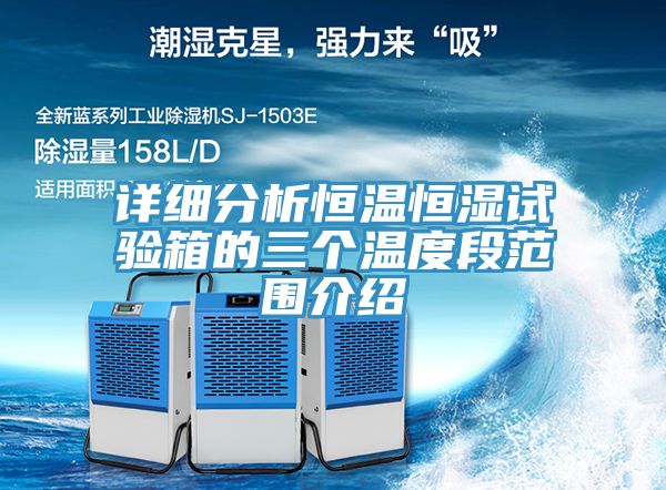详细分析恒温恒湿试验箱的三个温度段范围介绍