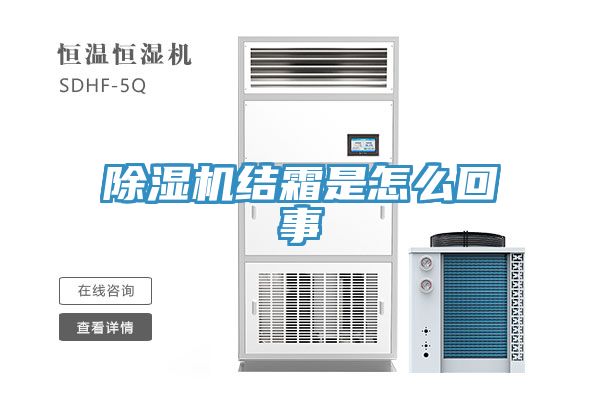 除湿机结霜是怎么回事
