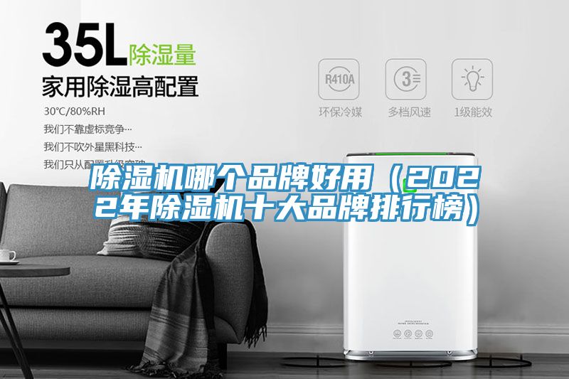 除湿机哪个品牌好用（2022年除湿机十大品牌排行榜）