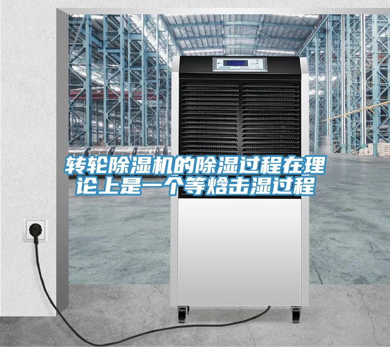 转轮除湿机的除湿过程在理论上是一个等焓击湿过程