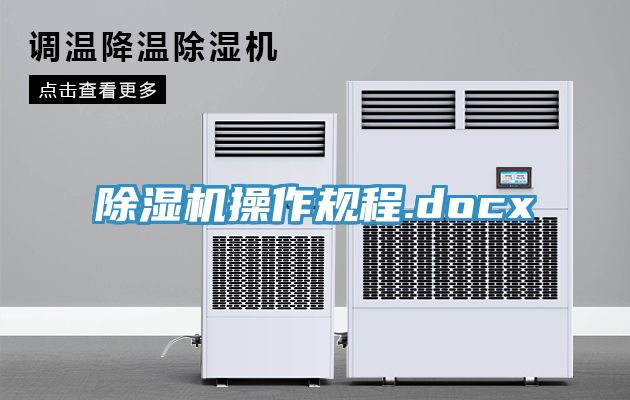 除湿机操作规程.docx