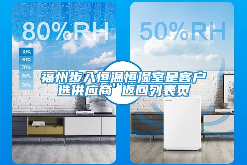 福州步入恒温恒湿室是客户选供应商 返回列表页