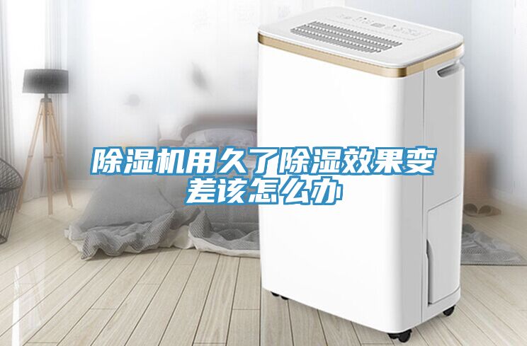 除湿机用久了除湿效果变差该怎么办