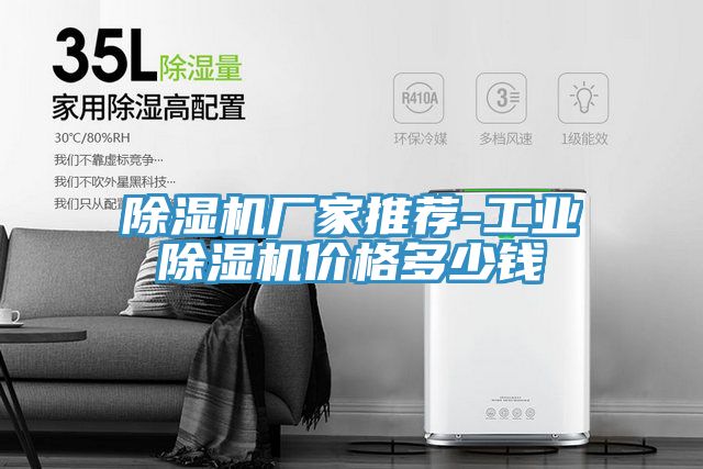 除湿机厂家推荐-工业除湿机价格多少钱