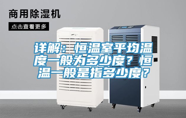 详解：恒温室平均温度一般为多少度？恒温一般是指多少度？