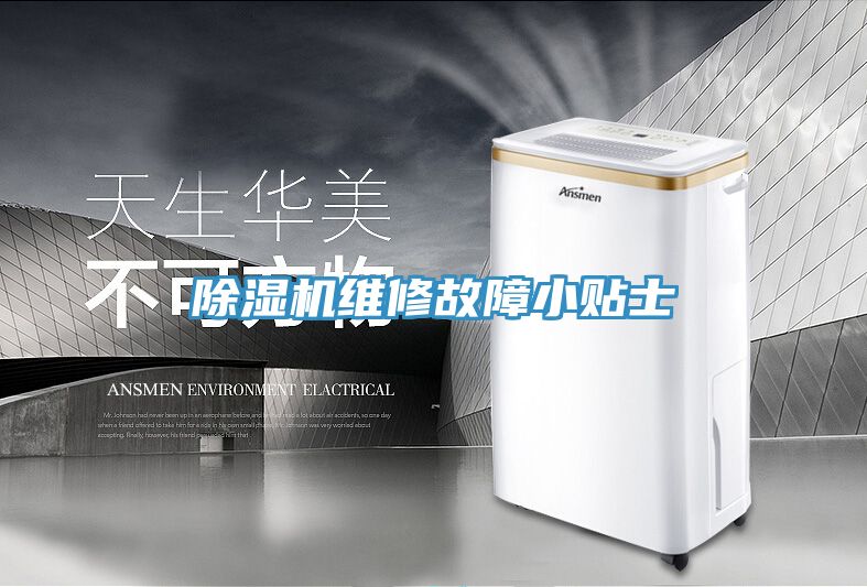 除湿机维修故障小贴士