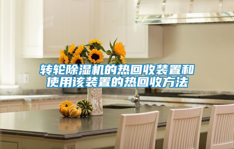 转轮除湿机的热回收装置和使用该装置的热回收方法
