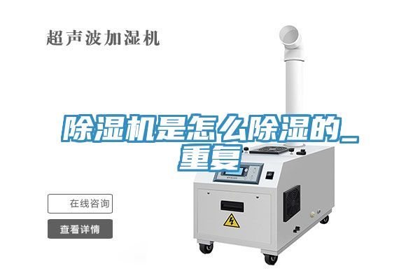 除湿机是怎么除湿的_重复
