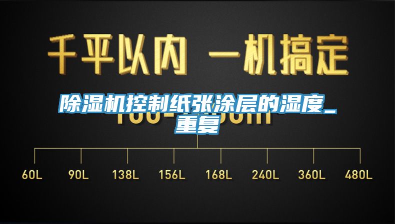 除湿机控制纸张涂层的湿度_重复