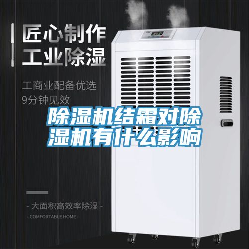 除湿机结霜对除湿机有什么影响