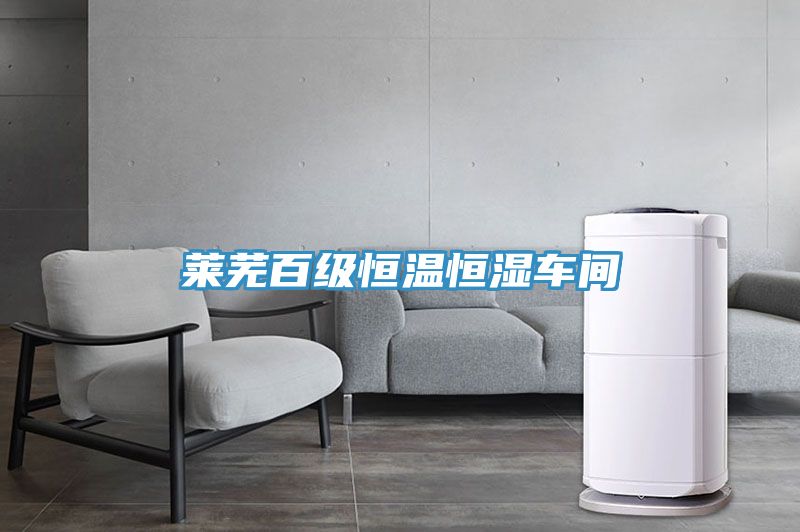 莱芜百级恒温恒湿车间