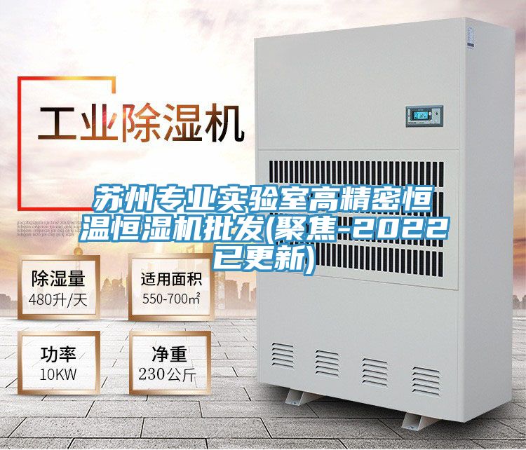 苏州专业实验室高精密恒温恒湿机批发(聚焦-2022已更新)