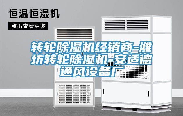 转轮除湿机经销商-潍坊转轮除湿机-安适德通风设备厂