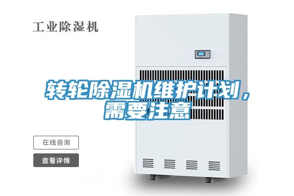转轮除湿机维护计划，需要注意
