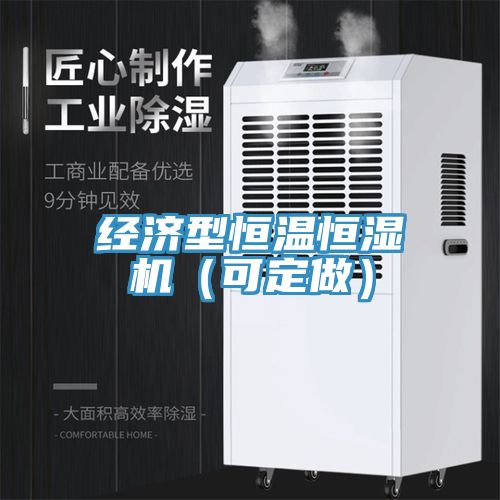 经济型恒温恒湿机（可定做）