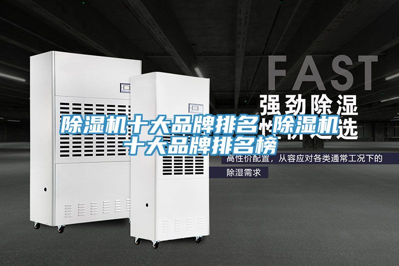 除湿机十大品牌排名 除湿机十大品牌排名榜