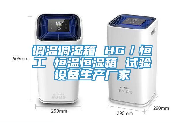 调温调湿箱 HG／恒工 恒温恒湿箱 试验设备生产厂家
