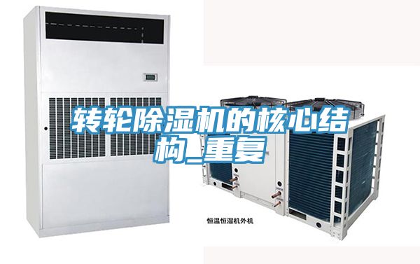 转轮除湿机的核心结构_重复