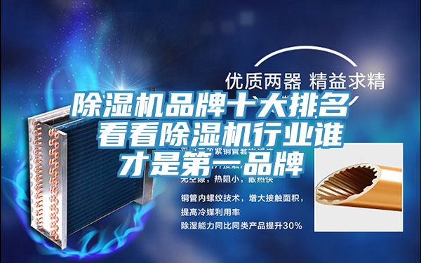 除湿机品牌十大排名 看看除湿机行业谁才是第一品牌