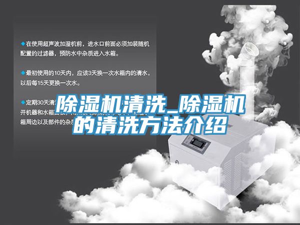 除湿机清洗_除湿机的清洗方法介绍