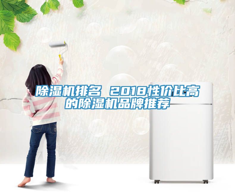 除湿机排名 2018性价比高的除湿机品牌推荐