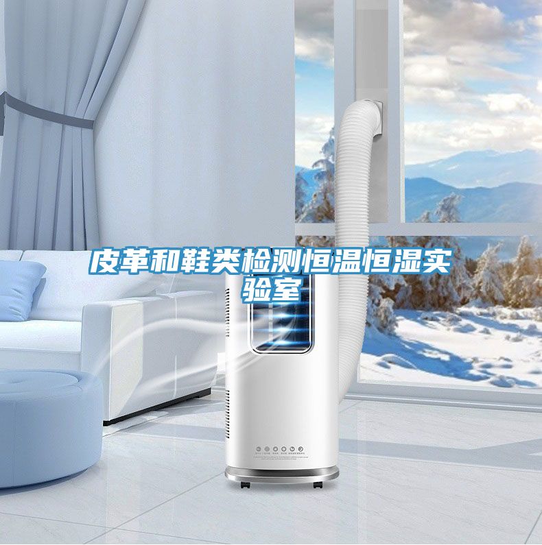 皮革和鞋类检测恒温恒湿实验室