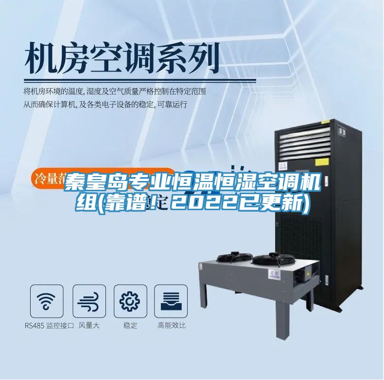 秦皇岛专业恒温恒湿空调机组(靠谱！2022已更新)