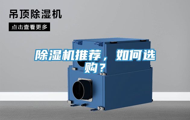 除湿机推荐，如何选购？