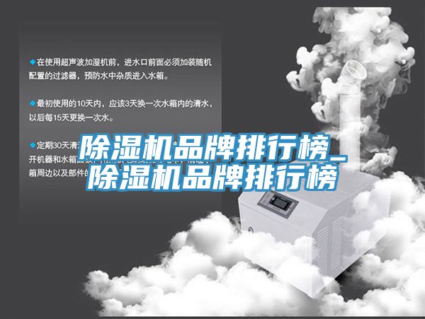 除湿机品牌排行榜_除湿机品牌排行榜