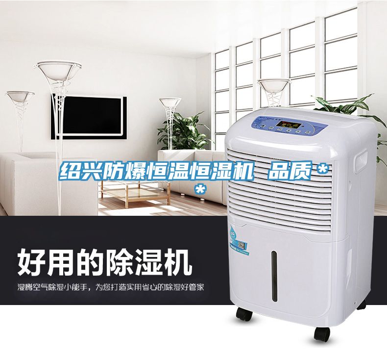 绍兴防爆恒温恒湿机 品质＊＊