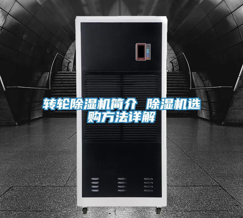 转轮除湿机简介 除湿机选购方法详解