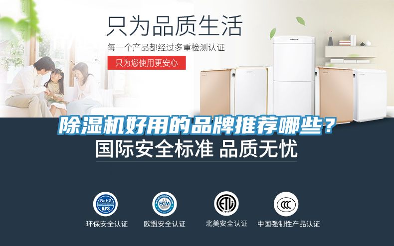 除湿机好用的品牌推荐哪些？