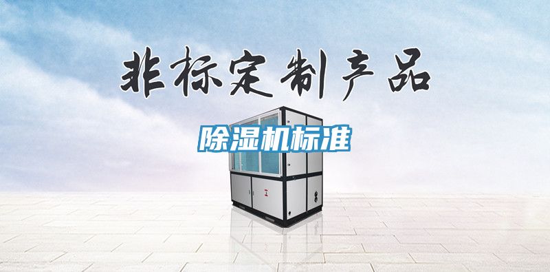 除湿机标准