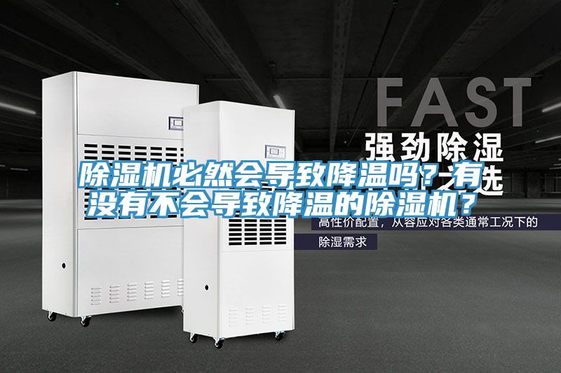 除湿机必然会导致降温吗？有没有不会导致降温的除湿机？