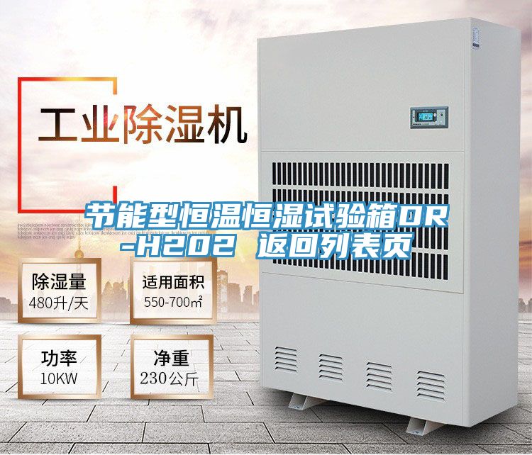 节能型恒温恒湿试验箱DR-H202 返回列表页