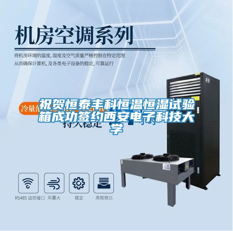 祝贺恒泰丰科恒温恒湿试验箱成功签约西安电子科技大学