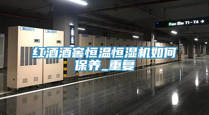 红酒酒窖恒温恒湿机如何保养_重复