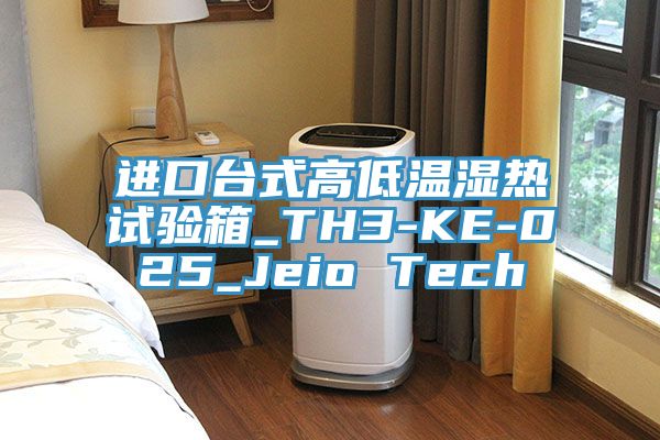 进口台式高低温湿热试验箱_TH3-KE-025_Jeio Tech