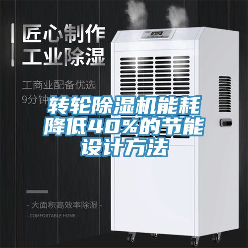 转轮除湿机能耗降低40%的节能设计方法
