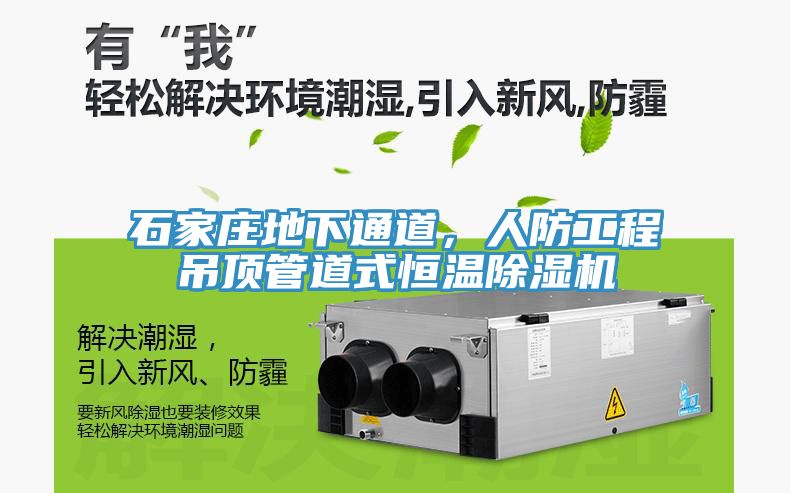 石家庄地下通道，人防工程吊顶管道式恒温除湿机